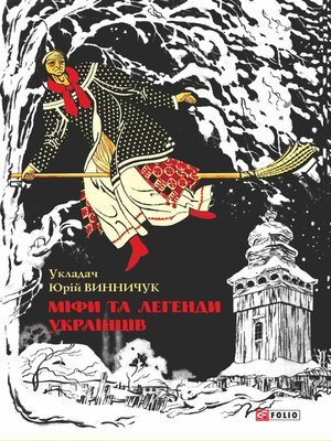 cover image of Міфи та легенди українців